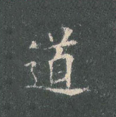 道